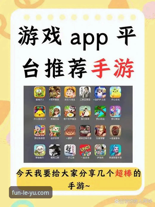 乐鱼手机版平台 vs 传统娱乐APP：哪个更值得选择？——从创新视角看乐鱼娱乐平台的突破与体验