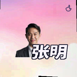 张明