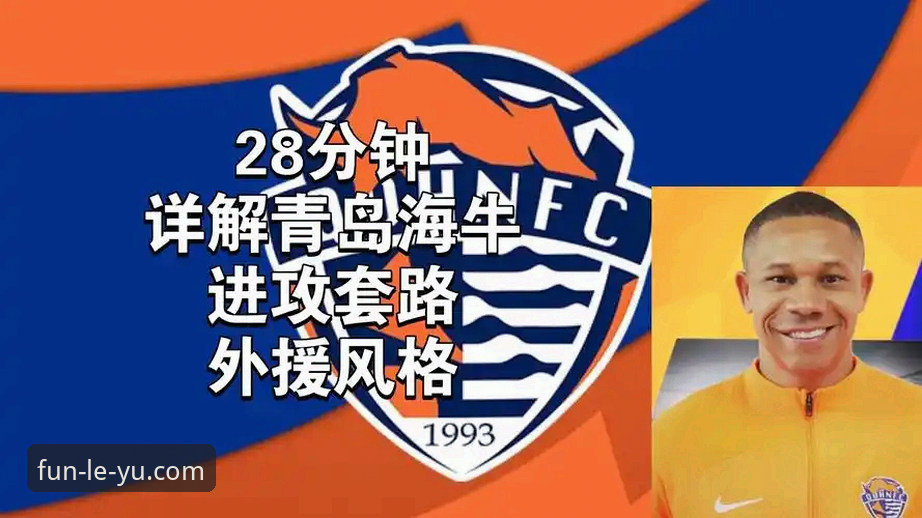 青岛海牛13年首胜海港实战复盘教程